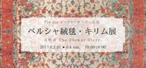 ～花物語 The Flower Story～ @ フラワーショップ　Fla-gla | 那須町 | 栃木県 | 日本