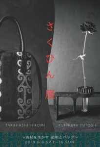 栗原太・高橋裕美　さくひん展　